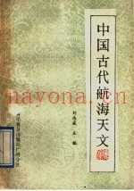 中国古代航海天文