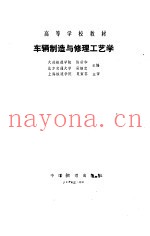 车辆制造与修理工艺学