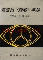 驾驶员“四防”手册