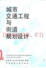 城市交通工程与街道规划设计