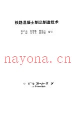 铁路混凝土制品制造技术