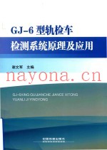 GJ-6型轨检车检测系统原理及应用