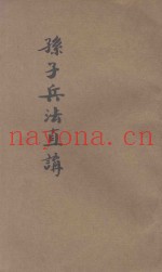新注孙子兵法直讲