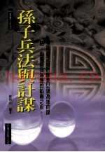 孙子兵法与计谋