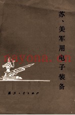 苏、美军用电子装备