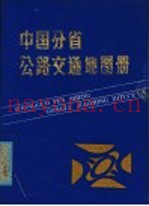 中国分省公路交通地图集