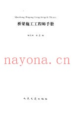 桥梁施工工程师手册