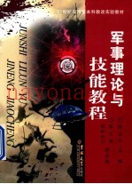 军事理论与技能教程