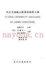 预应力混凝土桥梁的临时工程