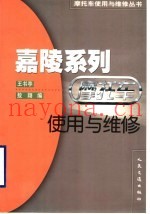 嘉陵系列摩托车使用与维修