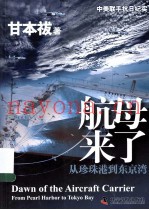航母来了 从珍珠港到东京湾 from pearl harbor to tokyo bay