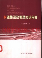 道路运政管理知识问答