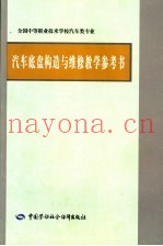 汽车底盘构造与维修教学参考书