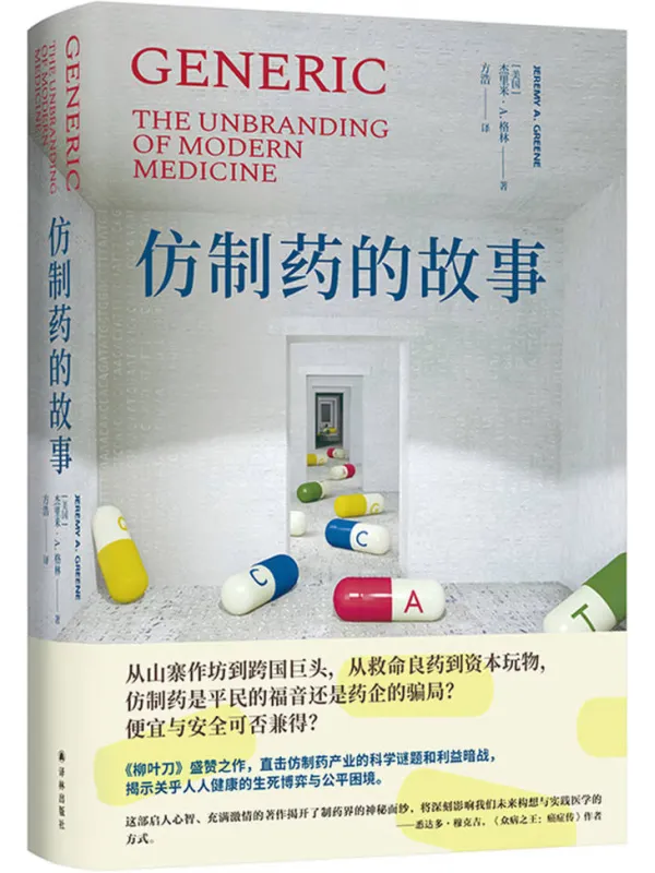 《仿制药的故事》【美】杰里米·A.格林【文字版_PDF电子书_】 《仿制药的故事》封面图片