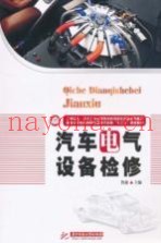 汽车电气设备检修
