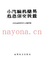 小汽轮机简易危急保安装置