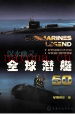深水幽灵  全球潜艇  50