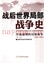 战后世界局部战争史  第1卷  冷战前期的局部战争  1945-1969