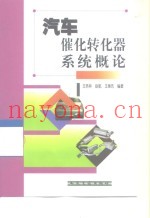 汽车催化转化器系统概论