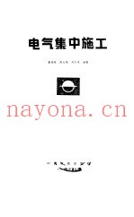 电气集中施工