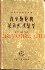 汽车拖拉机发动机试验学