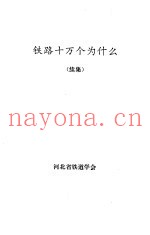 铁路十万个为什么 续集