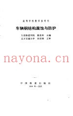 车辆钢结构腐蚀与防护