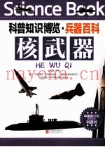 科普知识博览 兵器百科 核武器