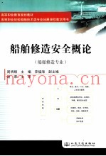 船舶修造安全概论