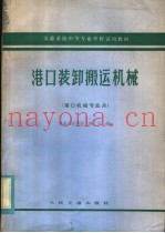 交通系统中等专业学校试用教材 港口装卸搬运机械 港口机械专业用