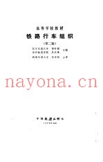 铁路行车组织 第2版