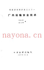 厂内运输安全技术