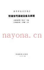 铁道信号基础设备及原理