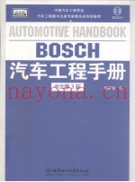 BOSCH汽车工程手册 第3版