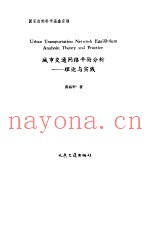 城市交通网络平衡分析 理论与实践