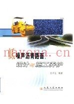 低噪声沥青路面设计与施工养护