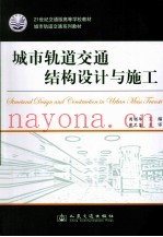 城市轨道交通结构设计与施工