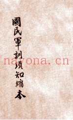 国民军训须知缩本