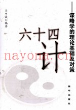 64计 谋略学的理论基础及对策