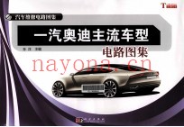 一汽奥迪主流车型电路图集
