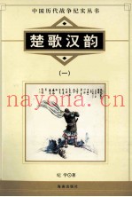 中国历代战争纪实丛书 楚歌汉韵 1