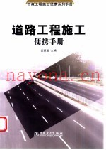 道路工程施工便携手册