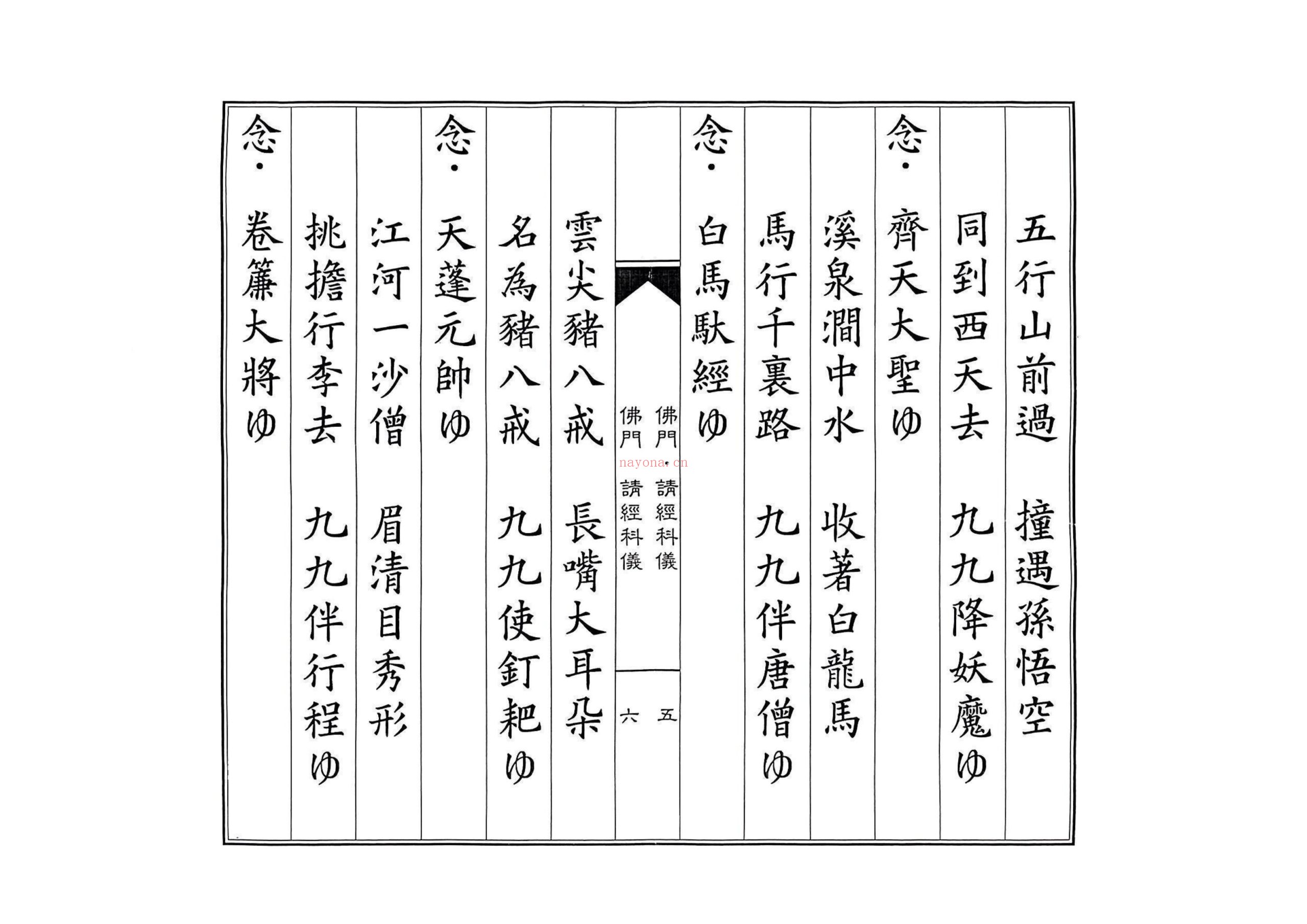 佛门请经科