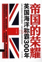 帝国的荣耀 英国海洋称霸300年