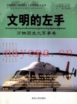文明的左手:万物简史之军事卷