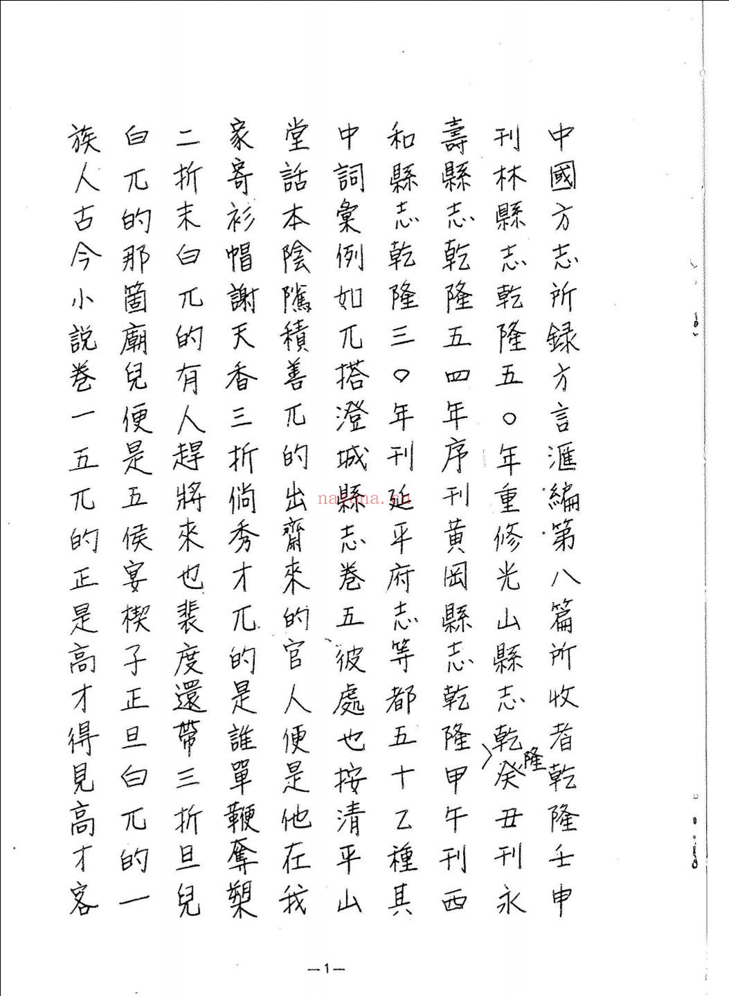中国方志所录方言汇编