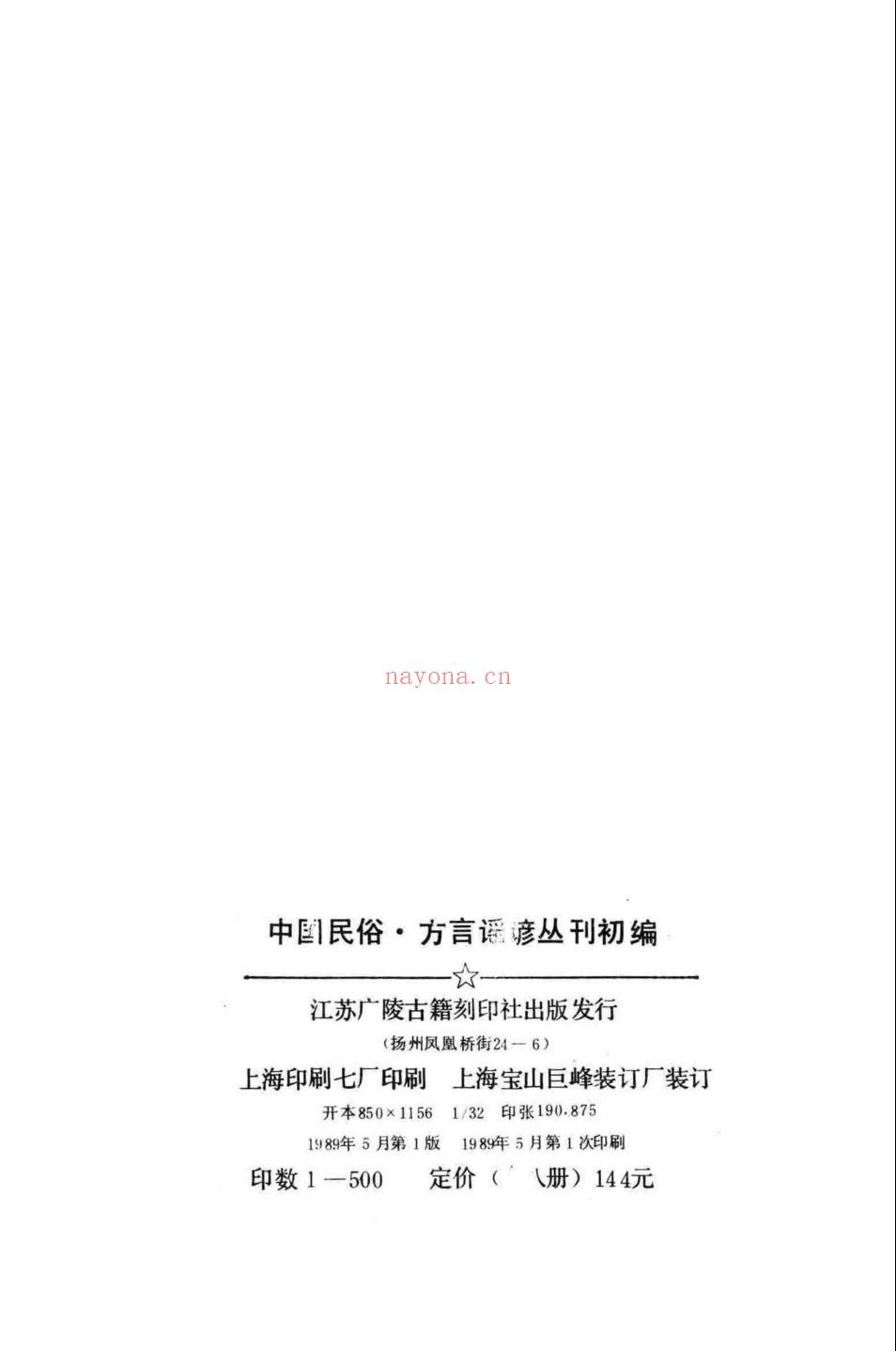 中国民俗·方言谣谚丛刊初编