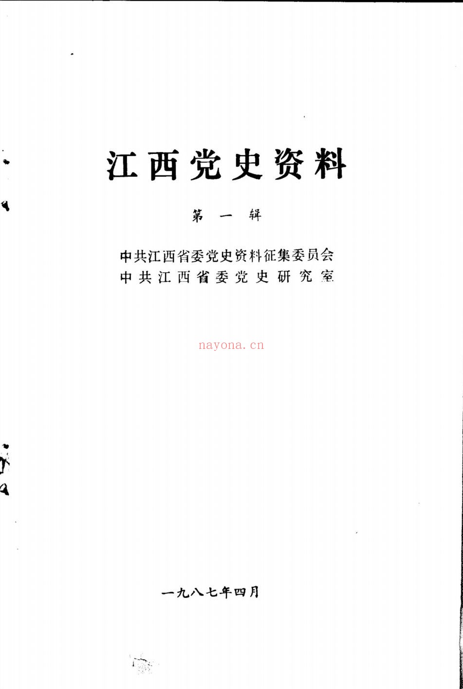 江西党史资料