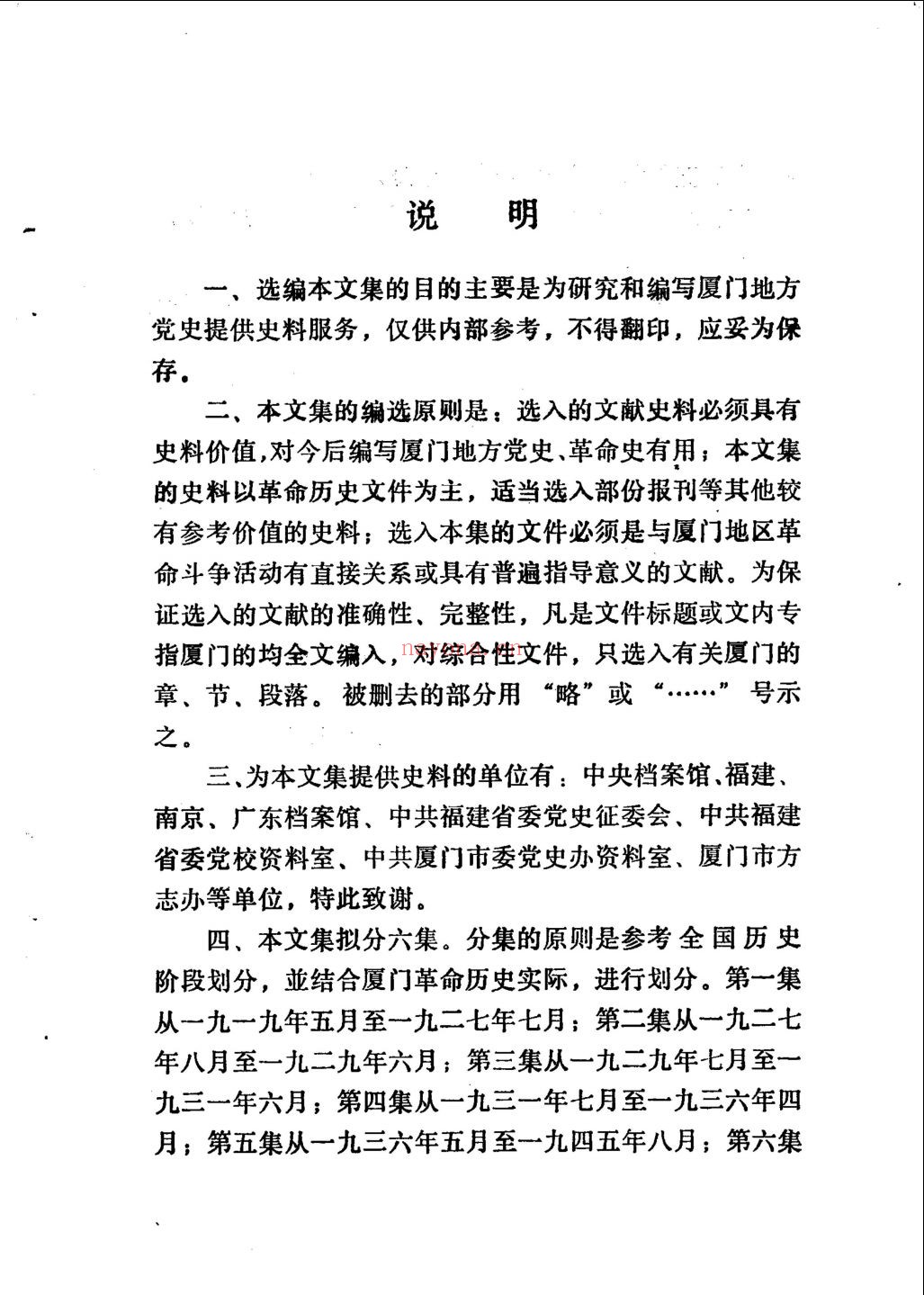厦门革命历史文献资料选编