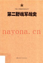 中国人民解放军战史丛书  中国人民解放军第二野战军战史